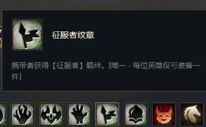 金铲铲之战征服者纹章怎么合成 装备合成攻略