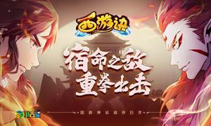 巅峰竞技我去玩《西游诀》极致对决