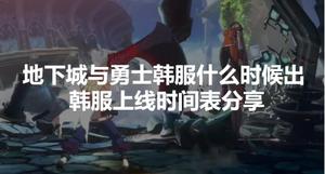 地下城与勇士韩服什么时候出 韩服上线时间表