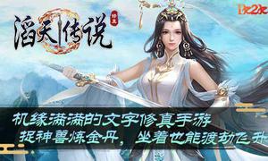 漫漫修仙路1K2K《滔天传说H5》新手攻略