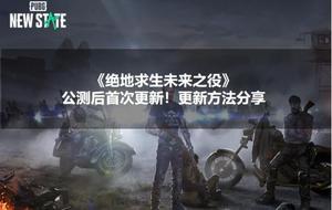 绝地求生未来之役更新下载超详细教程