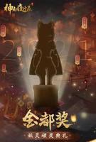 《神都夜行录》妖灵颁奖典礼票选开启