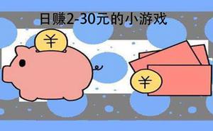 每天稳定赚零花钱20到30元的小游戏