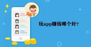 玩app赚钱哪个软件好？分享心得