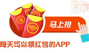 亲测比较靠谱的领红包app，免费不限量