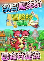 《冒险村物语》模拟经营的像素风格类型手游