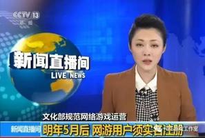 网游用户须实名制，虚拟货币物品不能换现金