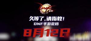 dnf手游定档8.12上线，能否凭借移动端返老还童？