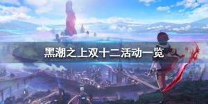 黑潮之上双十二活动攻略：2020双十二活动玩法大全