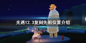 光遇复刻12.3位置：12.3复刻先祖位置介绍