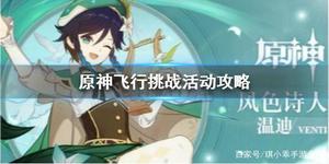 原神飞行挑战活动攻略：飞行挑战活动奖励、宝箱详情一览