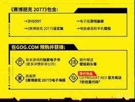 2077gog奖励怎样领取？赛博朋克2077关联gog教程