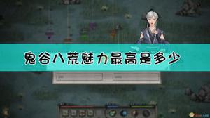 鬼谷八荒捏脸魅力最高仙姿数据大全 男女魅力最高捏脸数据一览