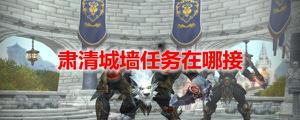 魔兽世界肃清城墙任务攻略：WOW肃清城墙任务在哪接