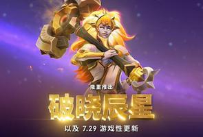 dota2新英雄破晓辰星玩法攻略：7.29新英雄破晓辰星出装教学