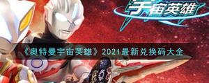 奥特曼宇宙英雄兑换码2021最新4月：兑换码永久有效2021