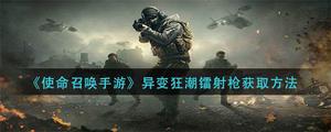 使命召唤手游变异狂潮镭射枪怎么获得？变异狂潮镭射枪获得方法步骤介绍