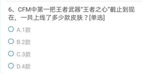 cf手游王者之心有多少皮肤？7月体验服问卷第6题答案