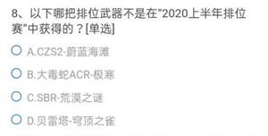 cf手游以下哪把排位武器不是在2020上半年排位赛中获得的？7月体验服问卷第8题答案分享