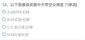 CF手游以下英雄级武器中不带空尖弹是哪个？英雄级武器中不带空尖弹题目答案一览