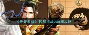 天天象棋残局挑战238期破解方法：7月19日残局挑战238关图文破解分享