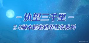 原神执望三千里任务攻略大全：执望三千里全部任务完成流程