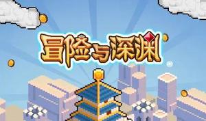冒险与深渊攻略2021最新：新手开荒指南大全