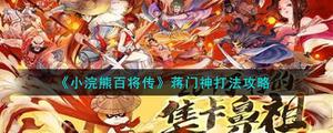 小浣熊百将传醉打蒋门神攻略：醉打蒋门神通关路线图