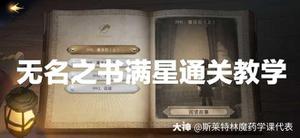 哈利波特魔法觉醒无名之书魔法石下怎么过？无名之书魔法石下通关教学