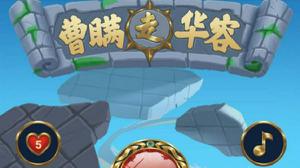 三国杀曹瞒走华容攻略大全：曹瞒走华容全关图解汇总