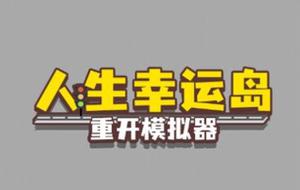 人生幸运岛怎么修仙？人生幸运岛重开模拟器修仙攻略