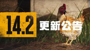 绝地求生11月3日更新公告：PUBG第14赛季第2轮更新内容一览