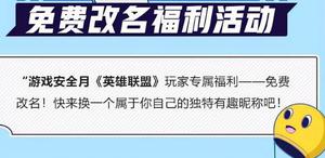 英雄联盟免费改名一次怎么弄？2021免费改名活动介绍