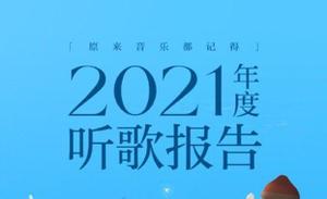 网易云音乐年度听歌报告在哪里？2021年度报告查询入口地址