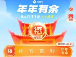 支付宝年年有余活动是真的吗？2022支付宝年年有余活动攻略