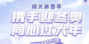 抖音闯关冰雪季在哪里？闯关冰雪季答题活动入口