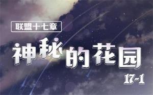 奇迹暖暖联盟17-1神秘的花园怎么搭配？联盟17-1高分搭配攻略