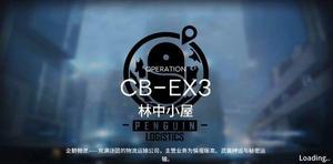 明日方舟林中小屋CB-EX3怎么玩？CB-EX3林中小屋打法一览