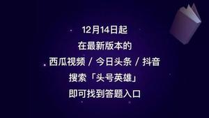 今日头条头号英雄答题攻略：活动规则及答题领域一览