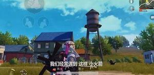 和平精英水塔怎么上去?水塔的刷新位置大全