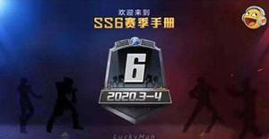 和平精英ss6赛季精英手册值不值得买？ss6赛季精英手册性价比分析