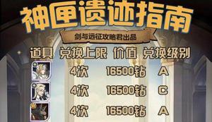 剑与远征神匣遗迹奖励兑换攻略：神匣遗迹奖励优先兑换推荐