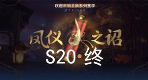 王者荣耀s20赛季段位继承表：s20赛季段位继承规则一览