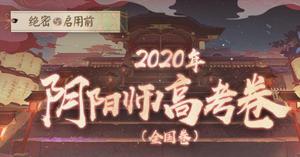 阴阳师高考卷答案大全：2020阴阳师高考题库答案一览