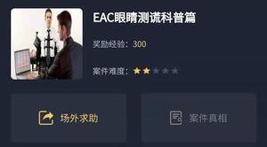 犯罪大师EAC眼睛测谎科普篇答案是什么?EAC眼睛测谎科普篇正确答案解析