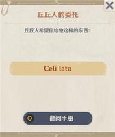 原神Celilata是什么意思？Celi lata含义及获取方法