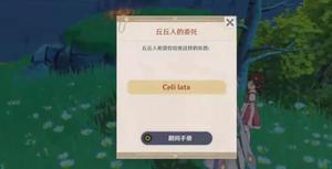 原神失眠的丘丘人要什么？Celi lata丘丘人的委托交付物品攻略