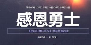 使命召唤手游停服补偿怎么领？使命召唤ol停服补偿奖励领取入口