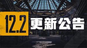 绝地求生12.2版本更新了什么内容？pubg第12赛季第2轮更新公告