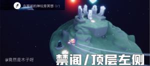 光遇禁阁的神坛在哪里？8.10禁阁的神坛冥想位置分享